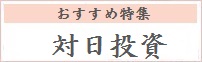 おすすめ特集
