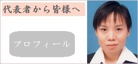 代表者プロフィール